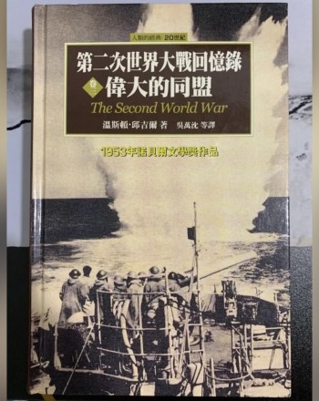 第二次世界大戰回憶錄卷三：勝利與悲劇