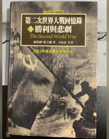 第二次世界大戰回憶錄卷六：勝利與悲劇