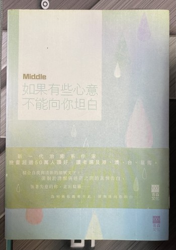 如果有些心意不能向你坦白