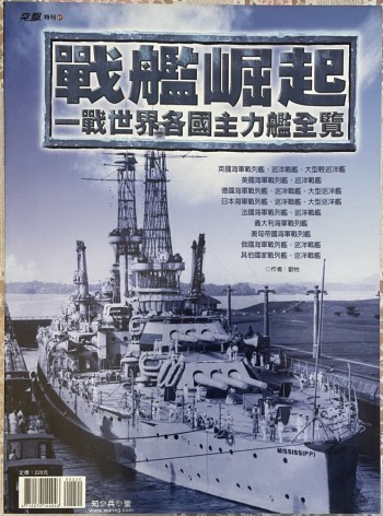 戰艦崛起：一戰世界各國主力艦全覽