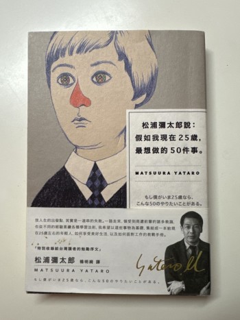 松浦彌太郎說： 假如我現在25歲，最想做的50件事。