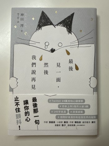 最後見一面， 然後我們說再見