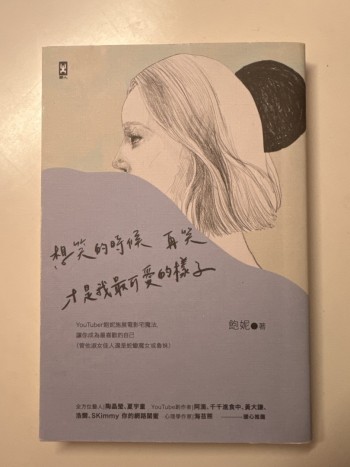 想笑的時候再笑，才是我最可愛的樣子