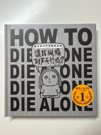 讓我孤獨到死不行嗎？ 厭世族的終極精神指南