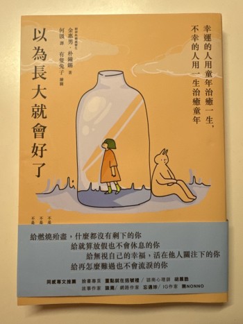 以為長大就會好了