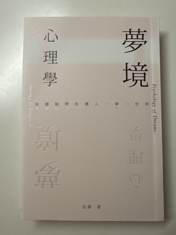 夢境心理學