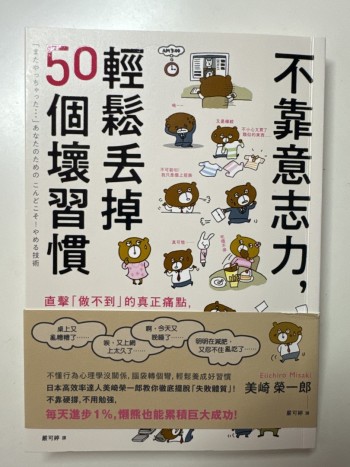 不靠意志力，輕鬆丟掉 50 個壞習慣