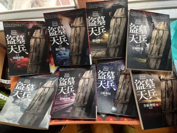 盜墓天兵 全8本