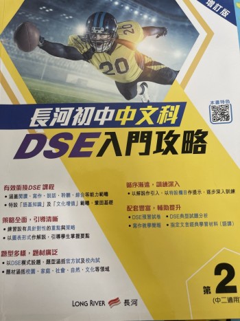 長河初中中文科DSE入門攻略