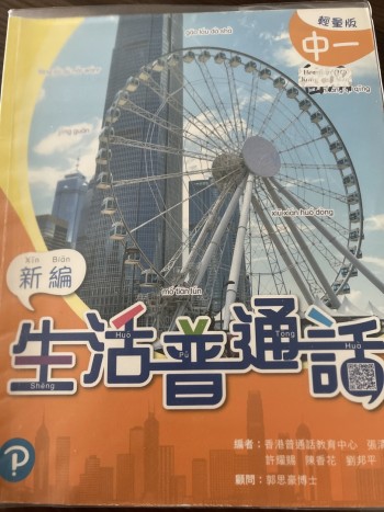 新編生活普通話（中一）