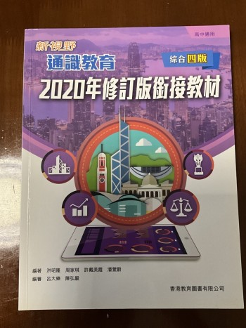 新視野 通識教育 2020年修訂版銜接教材