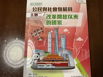 新視野 公民與社會發展科 主題二 改革開放以來的國家