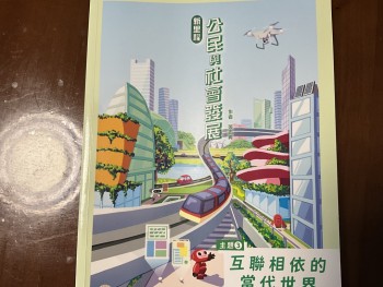 新里程公民與社會發展 主題三 互聯相依的當代世界