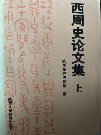 西周史論文集