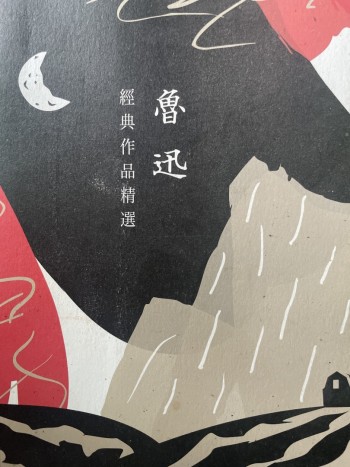 魯迅經典作品精選