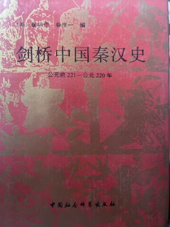劍橋中國秦漢史