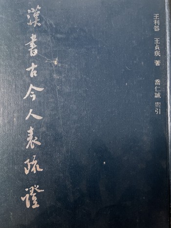 漢書古今人表疏證