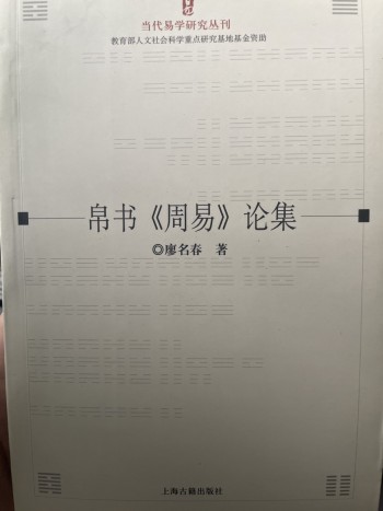 帛書《周易》論集