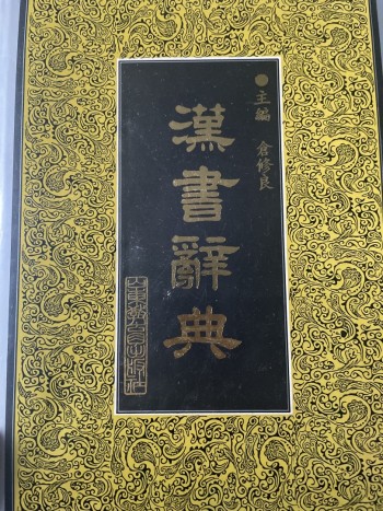漢書辭典