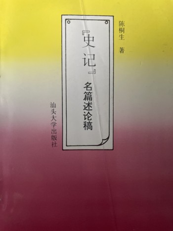 史記名篇述論稿