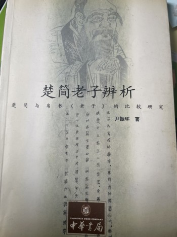 楚簡老子辨析