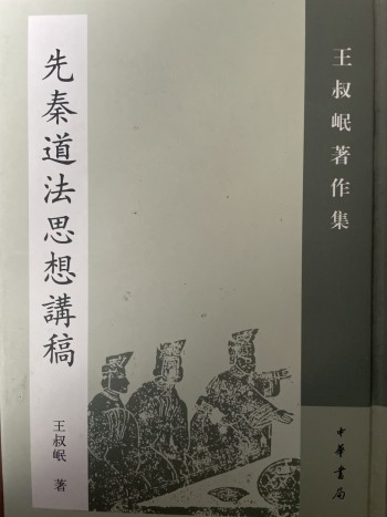 先秦道法思想講稿