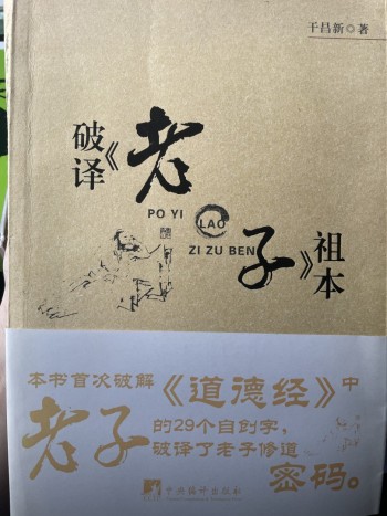 破譯《老子》祖本