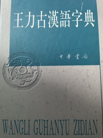 王力古漢語字典