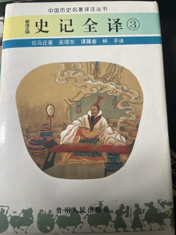 史記全譯