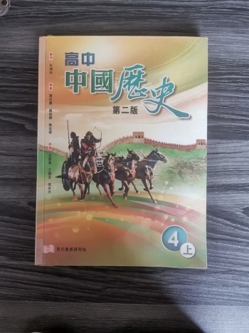 高中中國歷史（4上）（4下）