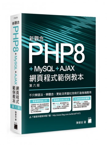 新觀念php8+MySQL+ajax 網頁程式範例教本