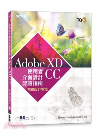 Adobe XD CC 使用者介面設計認證指南