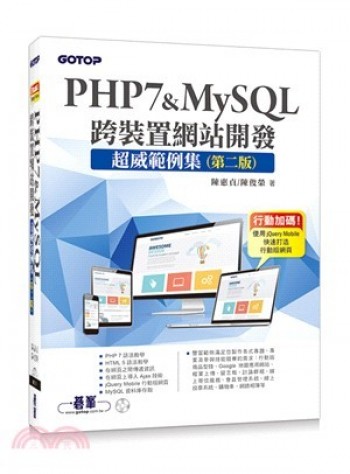 PHP7 & MySQL 跨裝置網站開發
