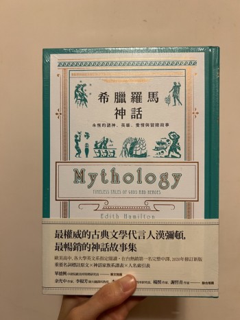 (未開封）希臘羅馬神話【全新修訂精裝版】：永恆的諸神、英雄、愛情與冒險故事