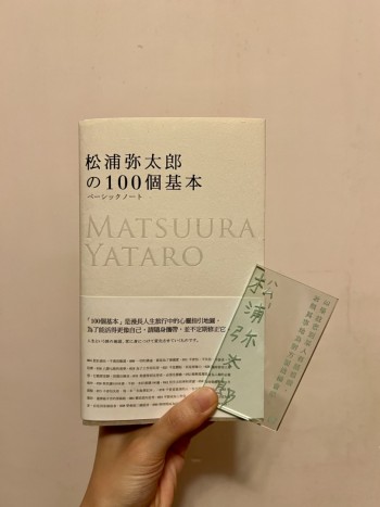 松浦彌太郎の100個基本 （連透明語錄收藏卡）