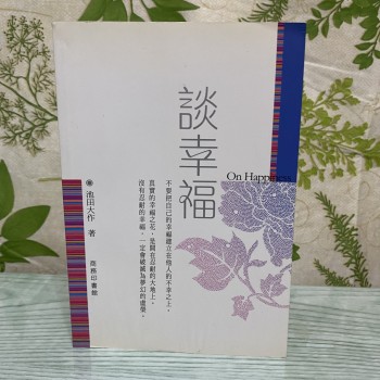 談幸福