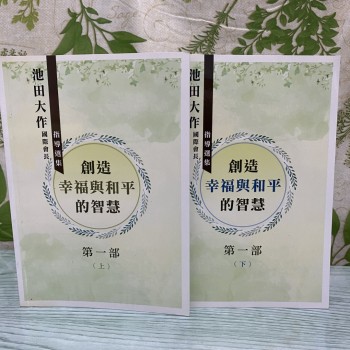 創造幸福與和平的智慧 - 第一部 上、下