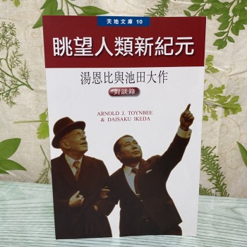 眺望人類新紀元 - 湯恩比與池田大作 對談錄