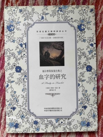 福爾摩斯探案經典之血字的研究（簡體中文）