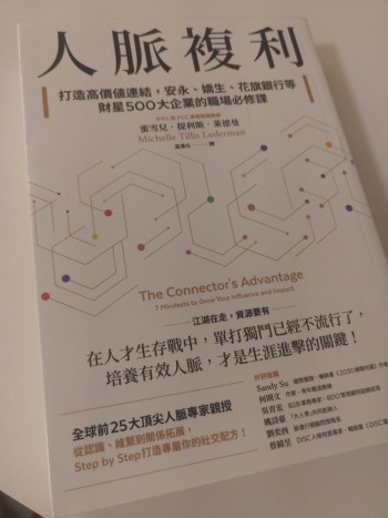 <<人脈複利>> (The Connector's Advantage: 7 Mindsets to Grow Your Influence and Impact)