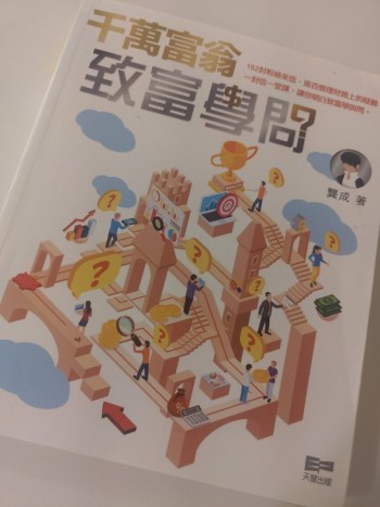 <<千萬富翁致富學問>>