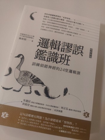 <<邏輯謬誤鑑識理>>訓練偵錯神經的24堂邏輯課