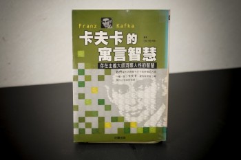 卡夫卡的寓言智慧