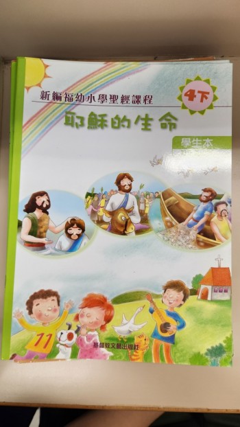 新編福幼小學聖經課程  耶穌的生命  4下  學生本