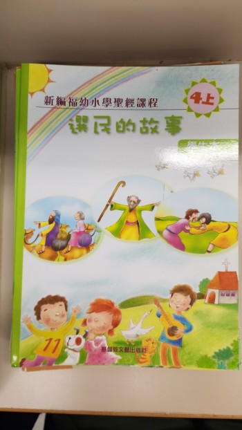 新編福幼小學聖經課程  選民的故事  4上  學生本