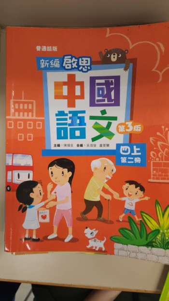 普通話版 新編 啟思  中國語文 四上 第二冊