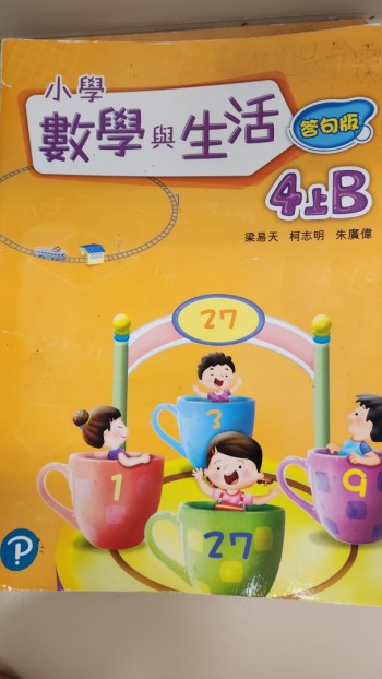 小學 數學與生活 4上B 答句版
