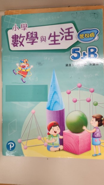 小學 數學與生活 5上B 答句版