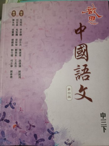 中國語文 第四版 中三下