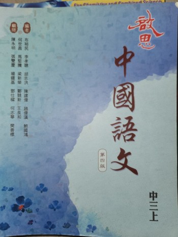 中國語文 第四版 中三上